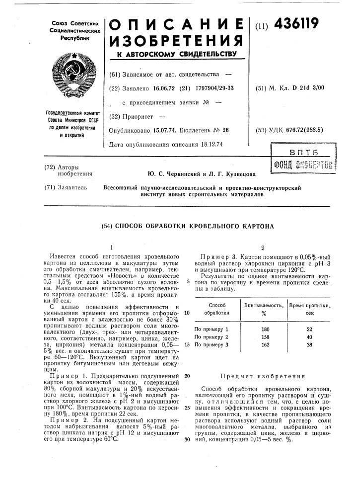 Способ обработки кровельного картона (патент 436119)