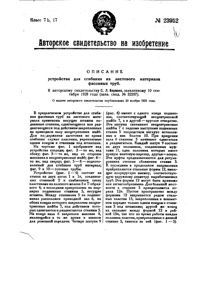 Устройство для сгибания из листового материала фасонных труб (патент 23952)