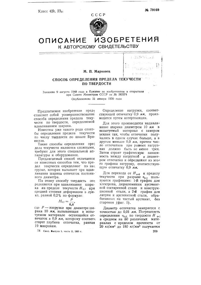 Способ определения предела текучести по твердости (патент 79169)