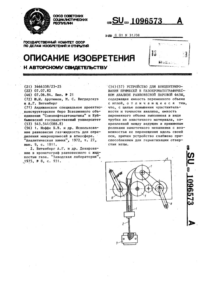 Устройство для концентрирования примесей в газохроматографическом анализе равновесной паровой фазы (патент 1096573)