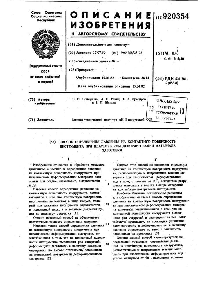 Способ определения давления на контактную поверхность инструмента при пластическом деформировании материала заготовки (патент 920354)