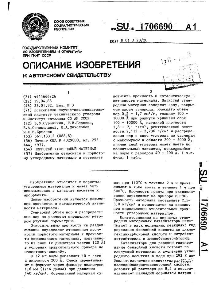 Пористый углеродный материал (патент 1706690)