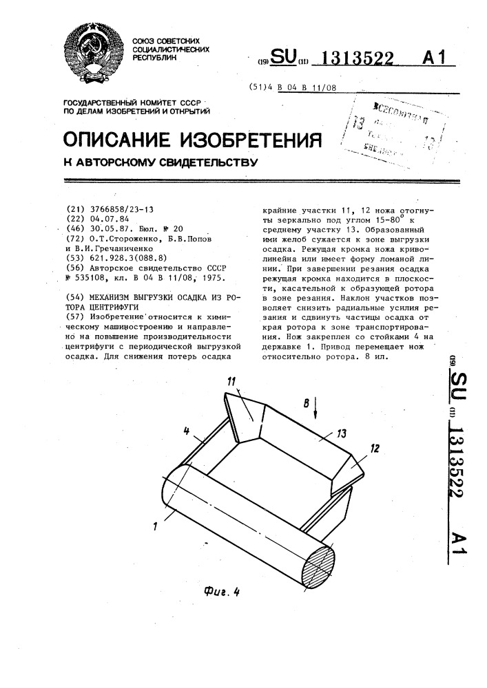 Механизм выгрузки осадка из ротора центрифуги (патент 1313522)