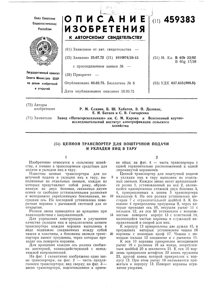 Цепной транспортер для поштучной подачи и укладки яиц в тару (патент 459383)