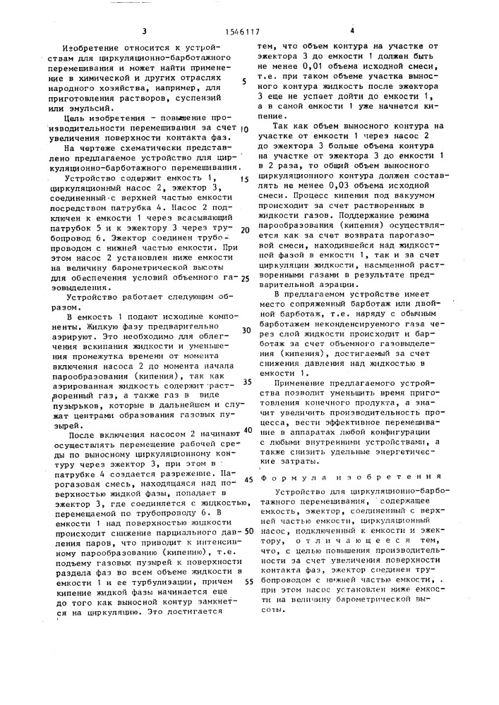 Устройство для циркуляционно-барботажного перемешивания (патент 1546117)