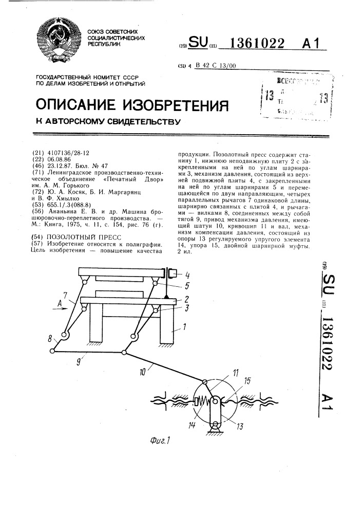 Позолотный пресс (патент 1361022)