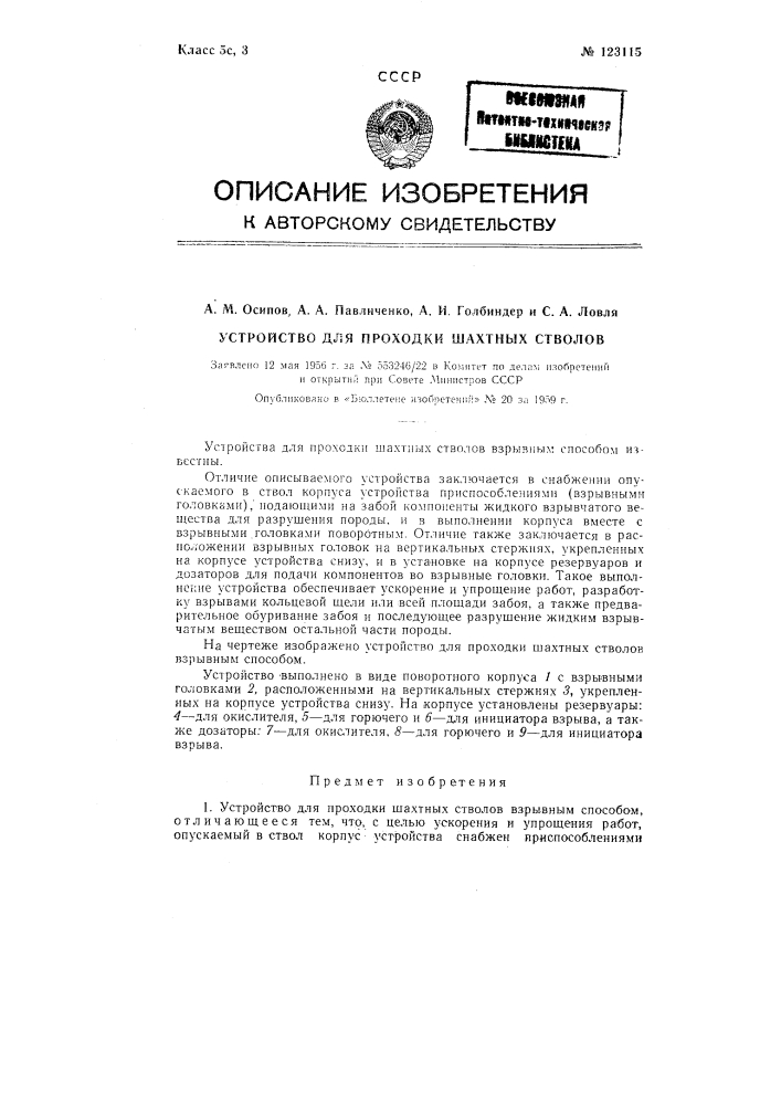 Устройство для проходки шахтных стволов (патент 123115)