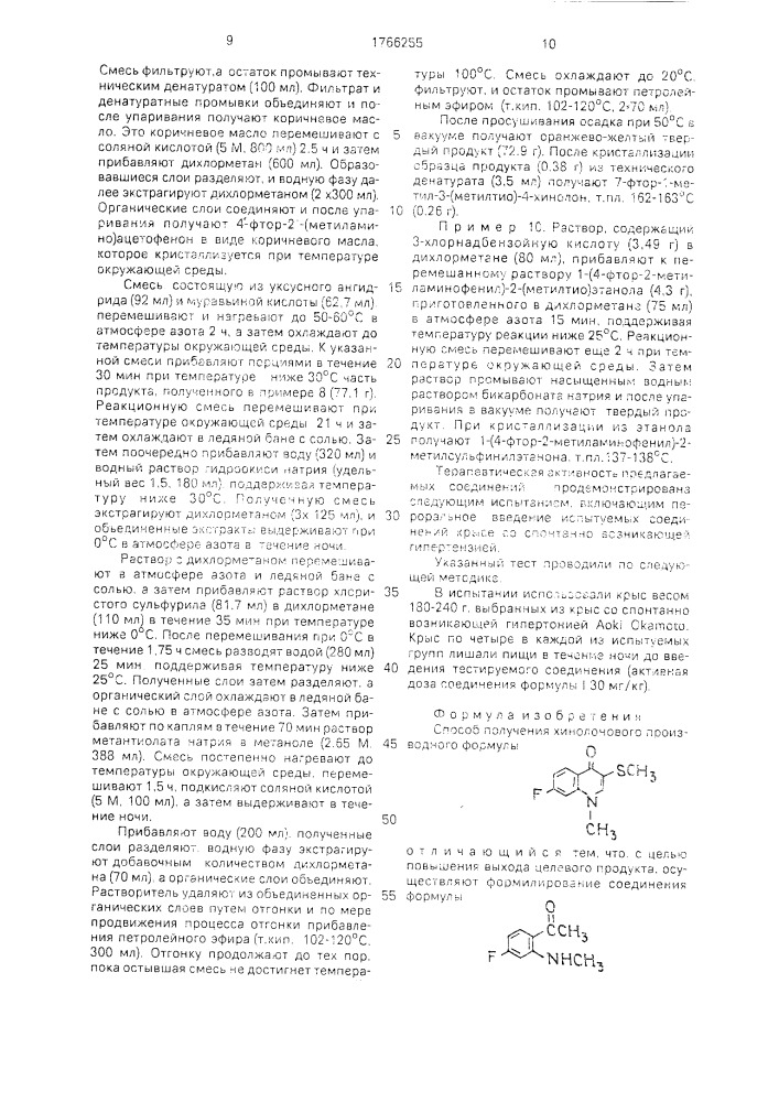 Способ получения хинолонового производного (патент 1766255)