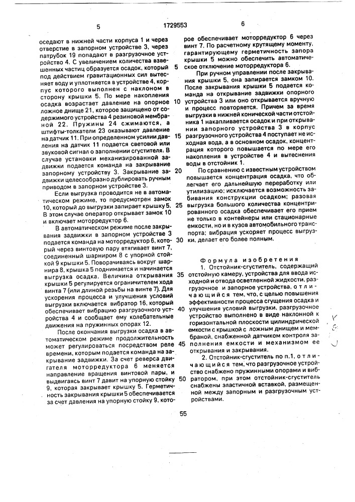 Отстойник-сгуститель (патент 1729553)