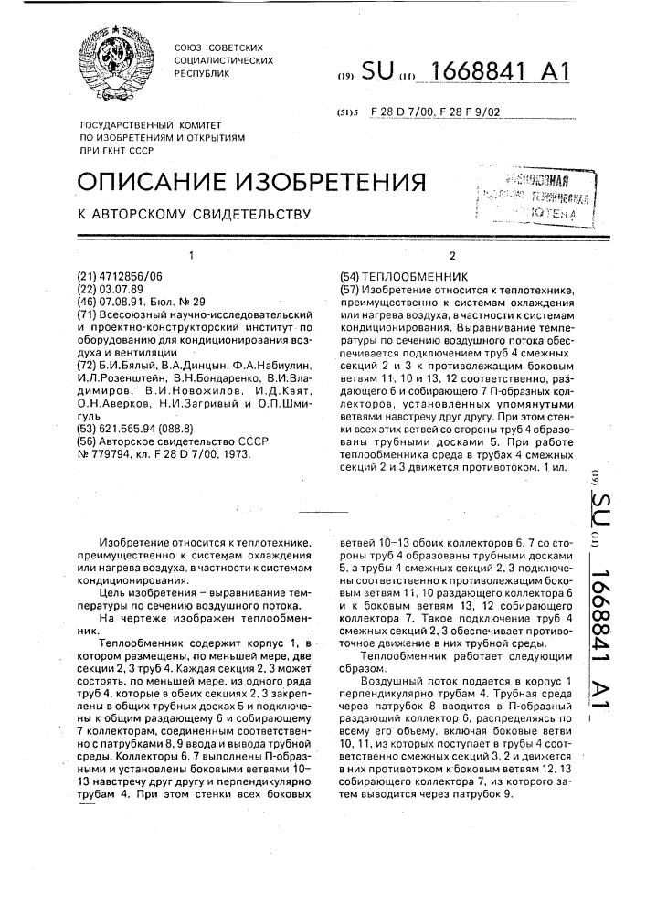Теплообменник (патент 1668841)