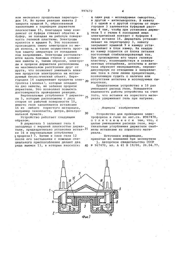 Устройство для проведения электрофореза в геле (патент 997672)
