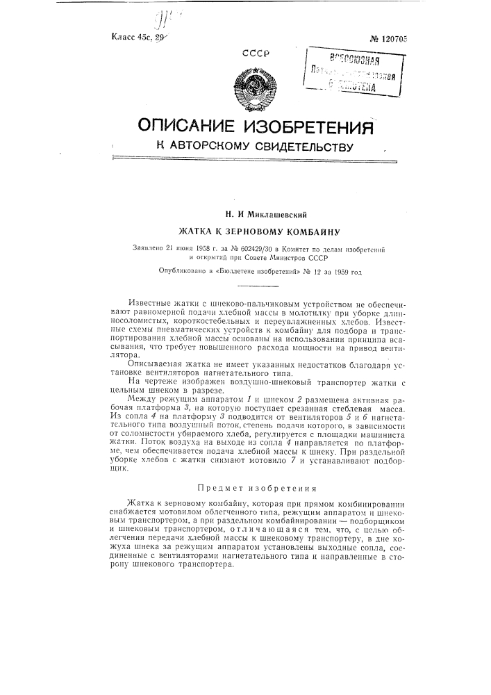 Жатка к зерновому комбайну (патент 120705)