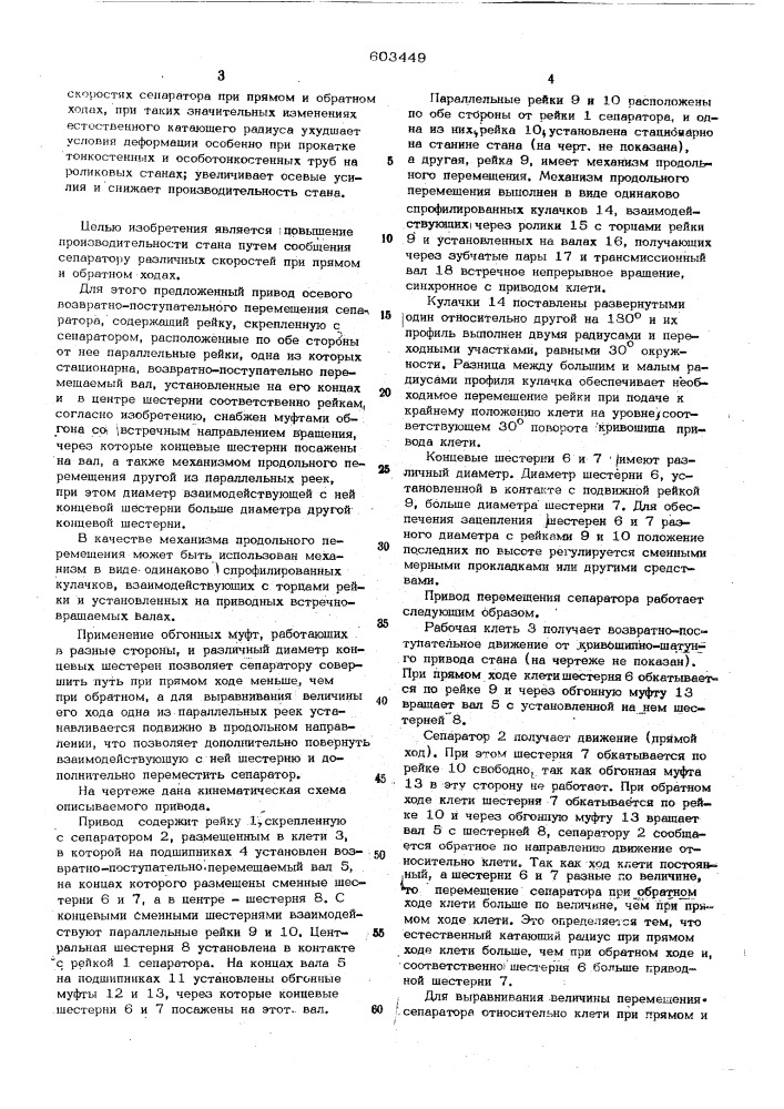 Привод осевого возвратно-поступательного перемещения сепаратора роликового стана холодной прокатки турб (патент 603449)