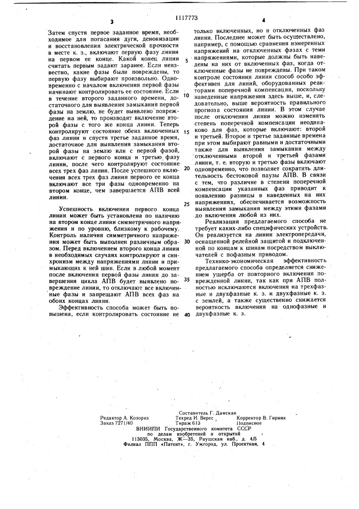 Способ автоматического повторного включения трехфазной линии электропередачи (патент 1117773)