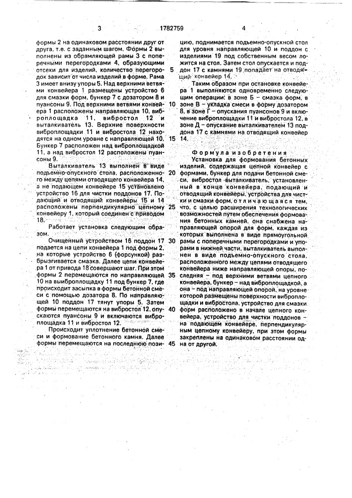 Установка для формования бетонных изделий (патент 1782759)