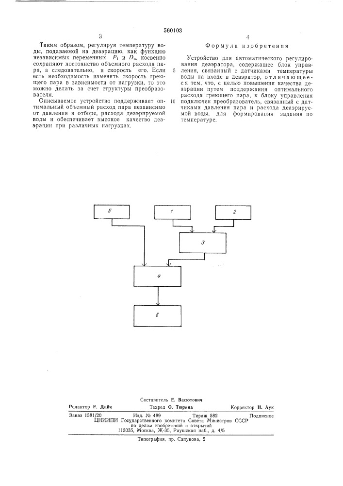 Устройство для автоматического регулирования деаэратора (патент 560103)