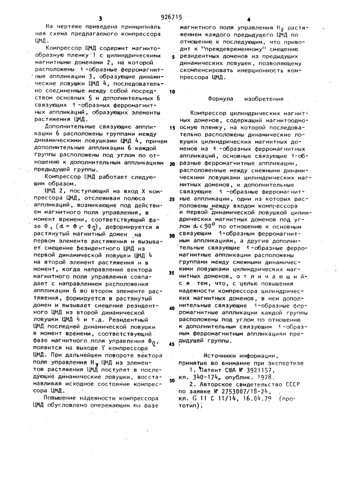 Компрессор цилиндрических магнитных доменов (патент 926715)