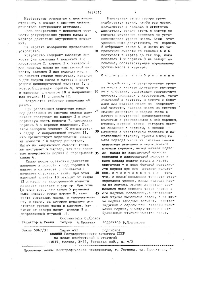 Устройство для регулирования уровня масла в картере двигателя внутреннего сгорания (патент 1437515)