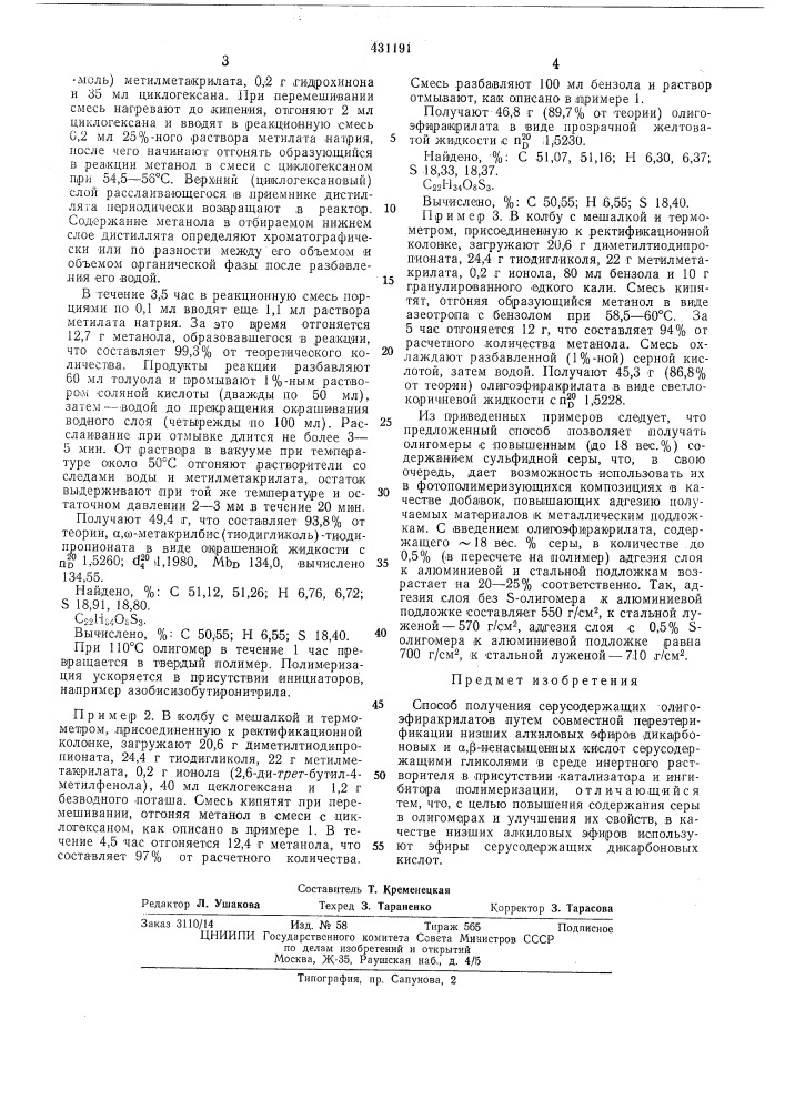 Способ получения серусодержащих олигоэфиракрилатов (патент 431191)
