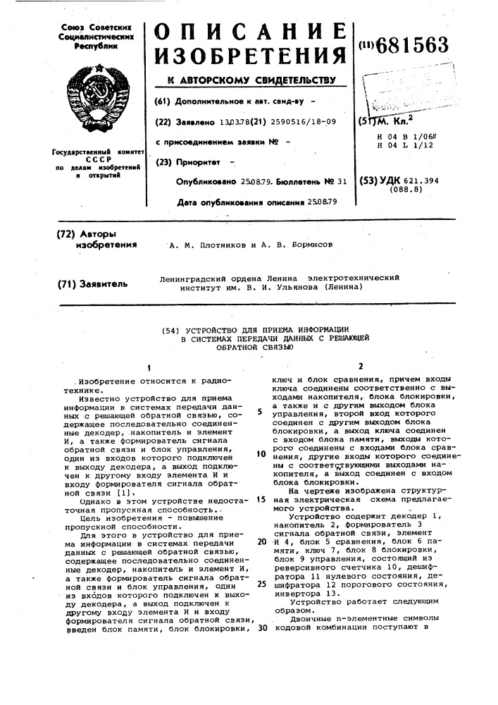 Устройство для приема информации в системах передачи данных с решающей обратной связью (патент 681563)