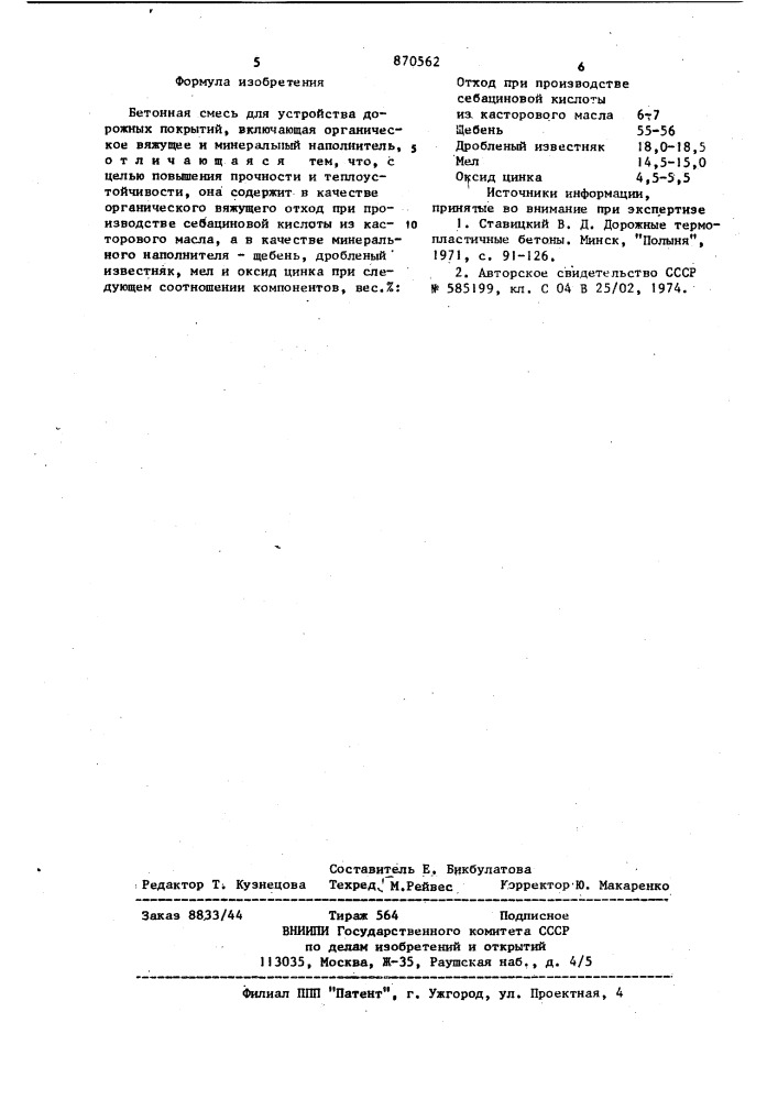 Бетонная смесь для устройства дорожных покрытий (патент 870562)