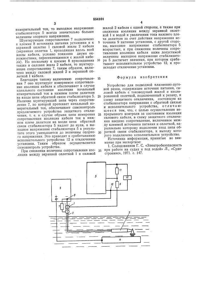 Устройство для подводной плазменнодуговой резки (патент 554101)