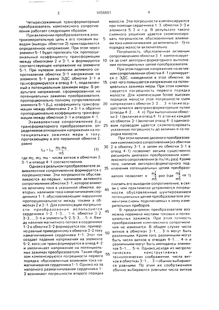 Четырехзажимный трансформаторный преобразователь комплексного сопротивления (патент 1656601)