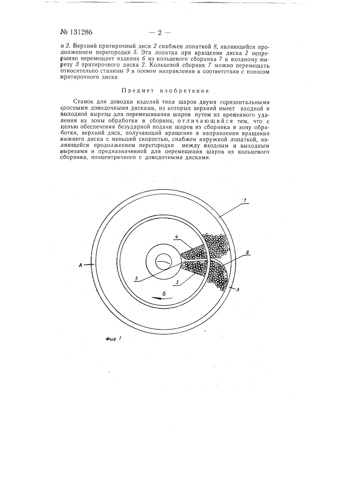 Станок для доводки изделий типа шаров (патент 131286)