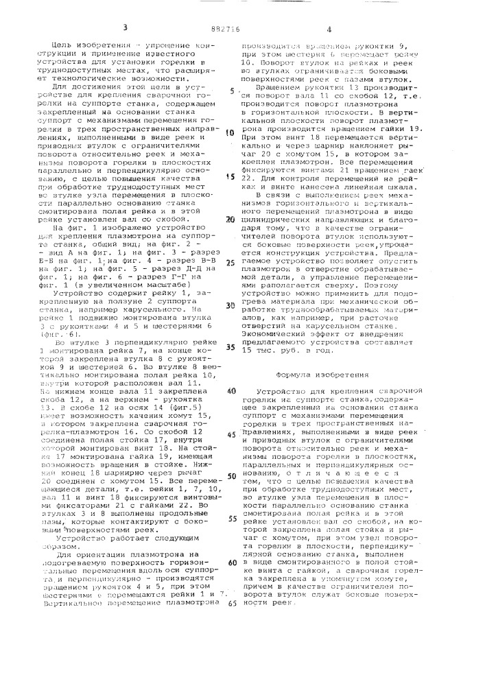 Устройство для крепления сварочной горелки на суппорте станка (патент 882716)