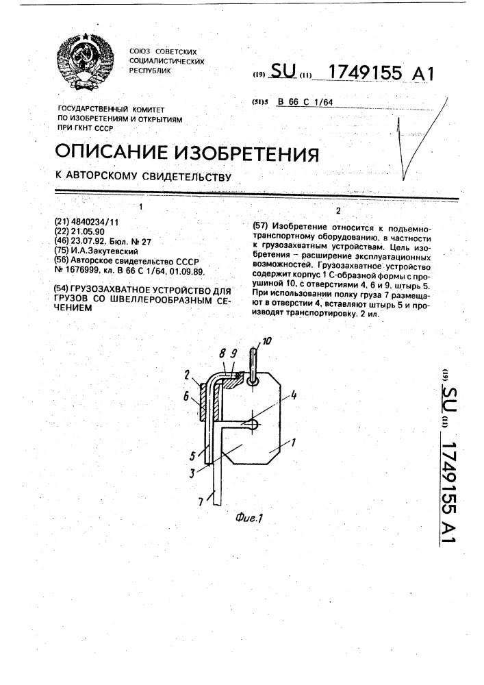 Грузозахватное устройство для грузов со швеллерообразным сечением (патент 1749155)