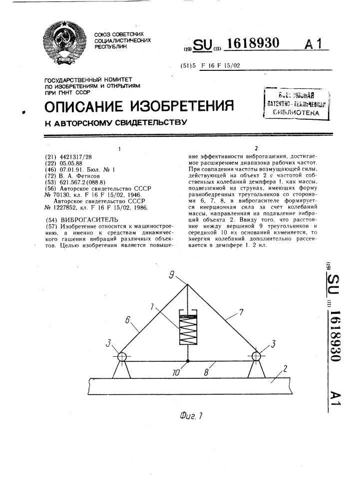 Виброгаситель (патент 1618930)