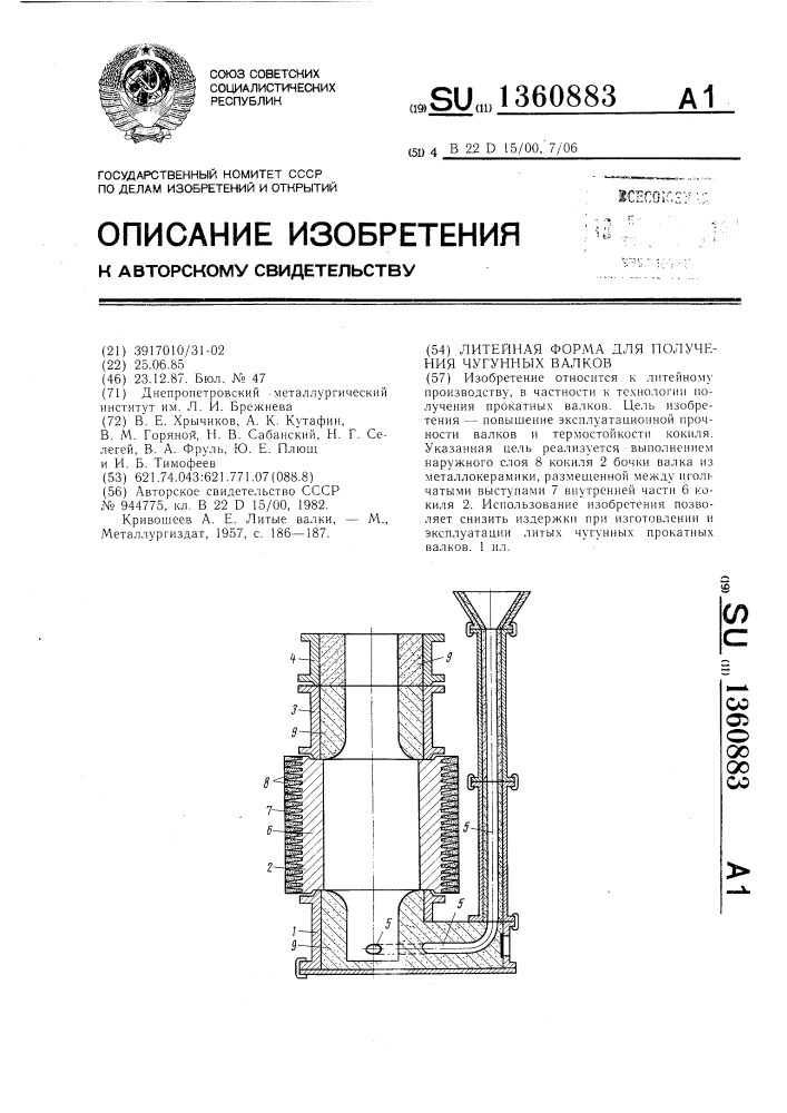 Литейная форма для получения чугунных валков (патент 1360883)