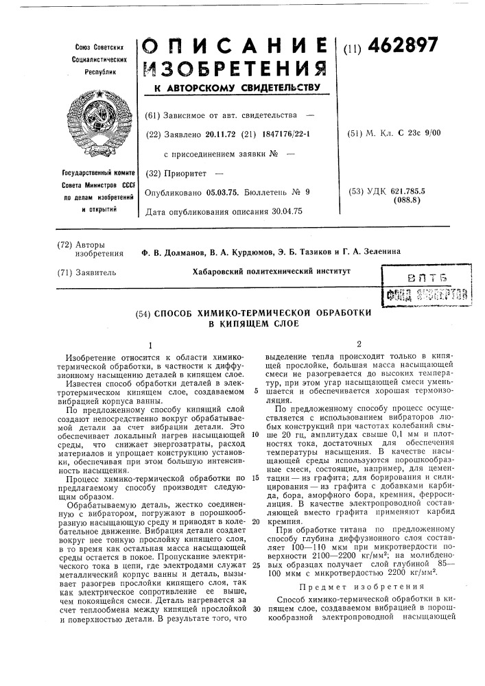 Способ химико-термической обработки в кипящем слое (патент 462897)