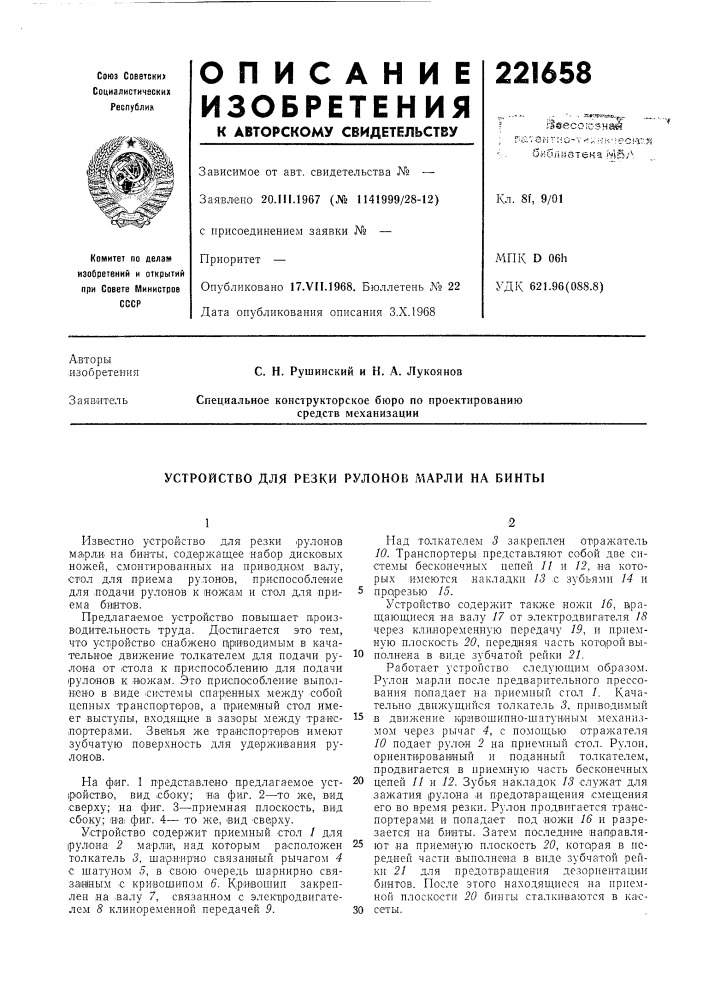 Устройство для резки рулонов марли на бинты (патент 221658)