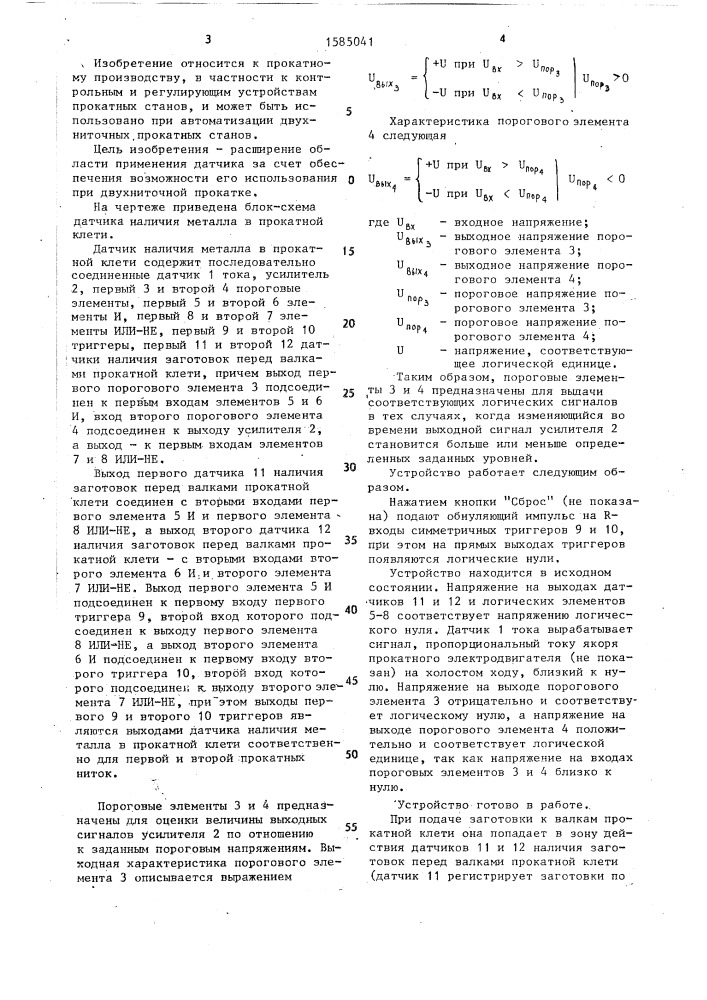 Датчик наличия металла в прокатной клети (патент 1585041)