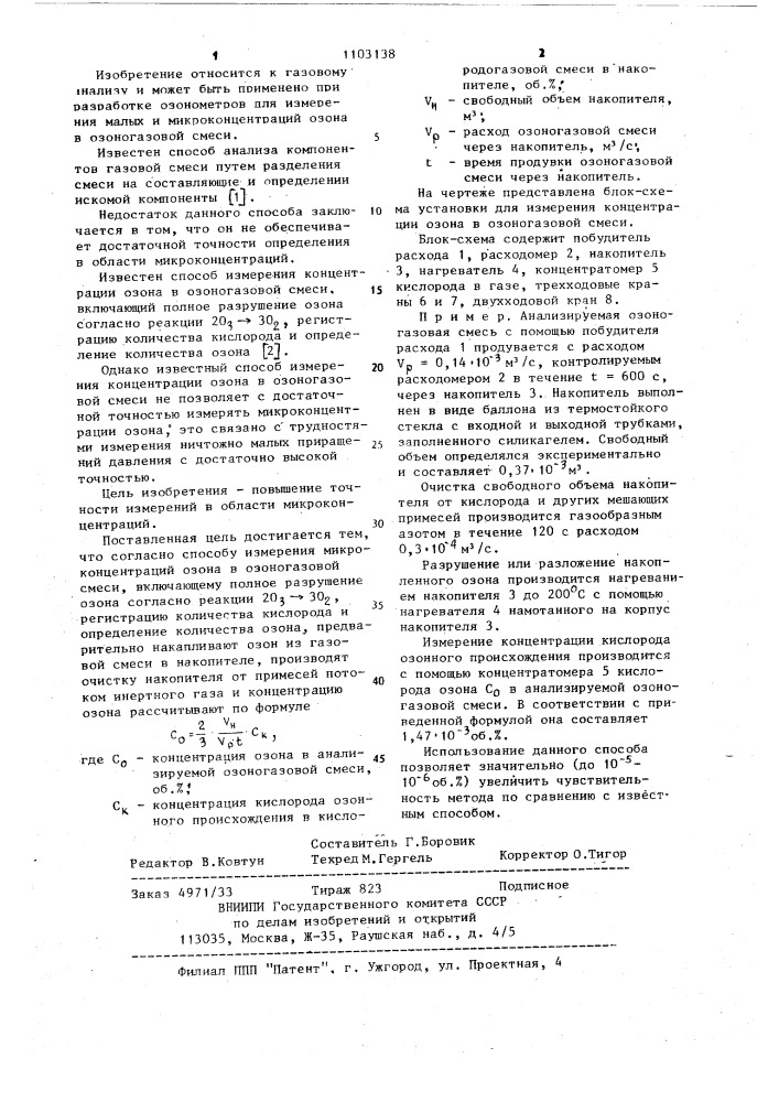 Способ измерения микроконцентраций озона в озоногазовой смеси (патент 1103138)