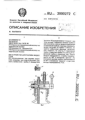 Устройство для разлива жидкостей (патент 2000272)