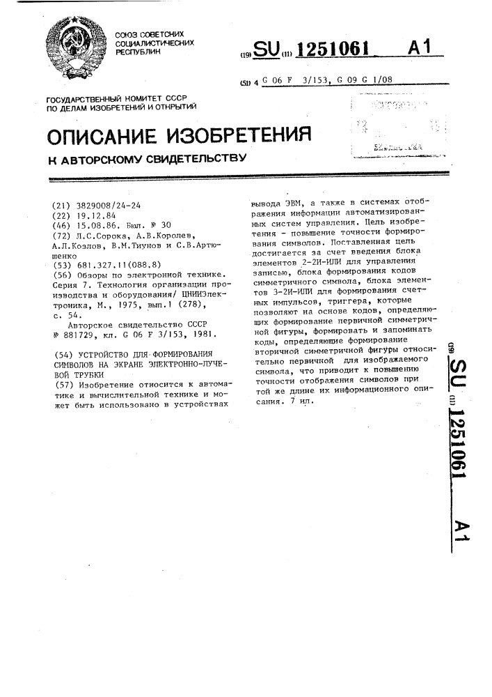 Устройство для формирования символов на экране электронно- лучевой трубки (патент 1251061)