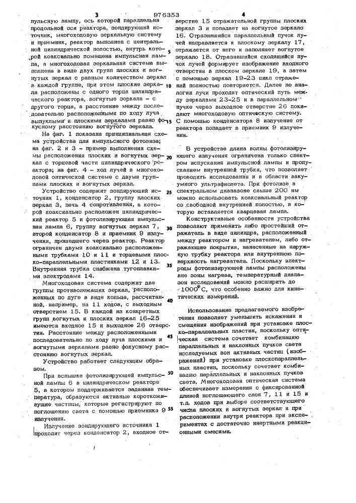 Устройство для импульсного фотолиза (патент 976353)