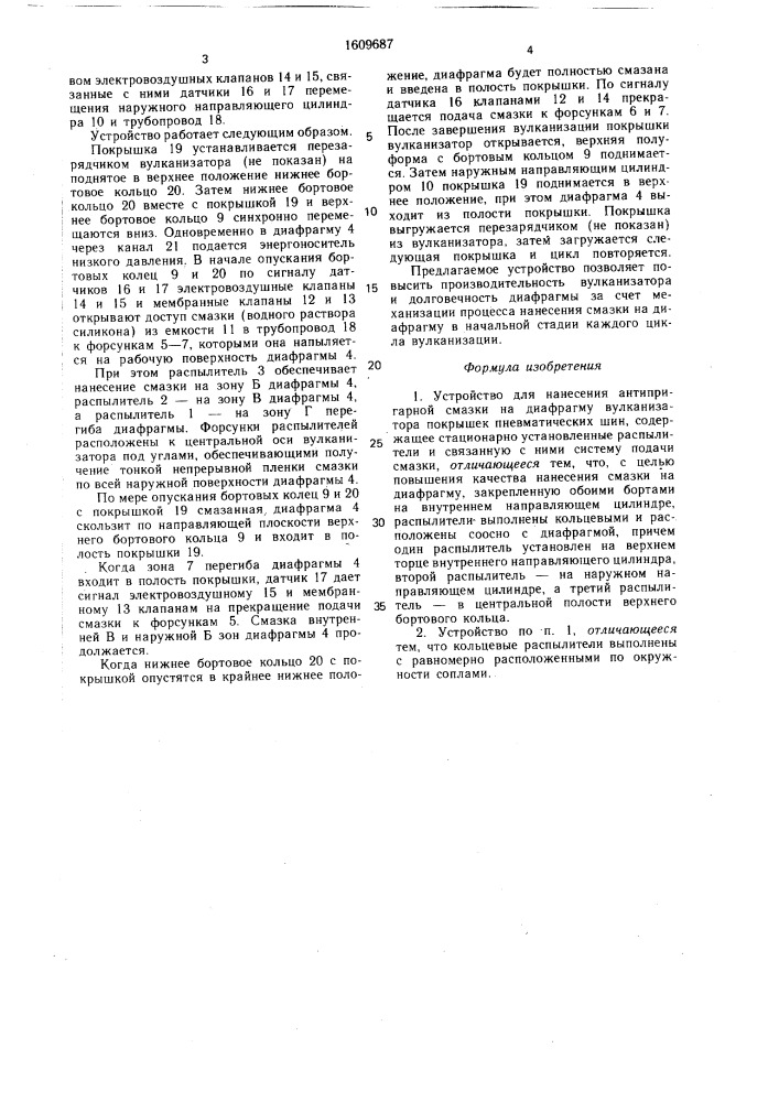 Устройство для нанесения антипригарной смазки на диафрагму вулканизатора покрышек пневматических шин (патент 1609687)