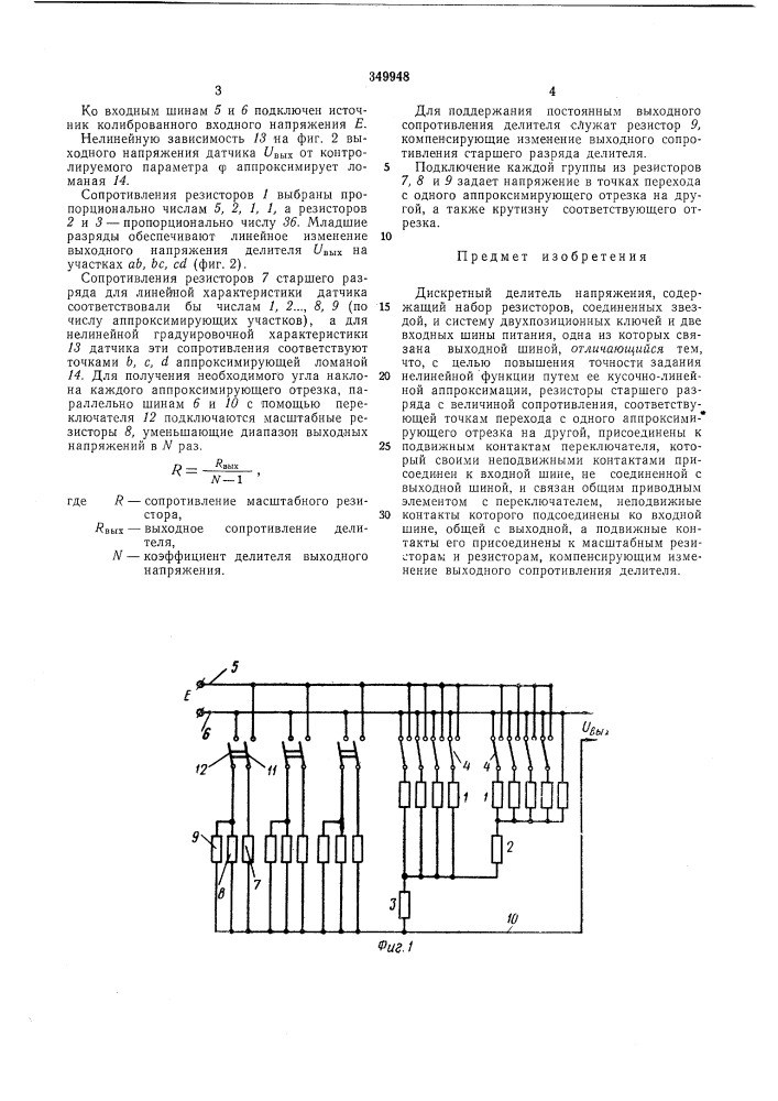Дискретный делитель напряжения (патент 349948)