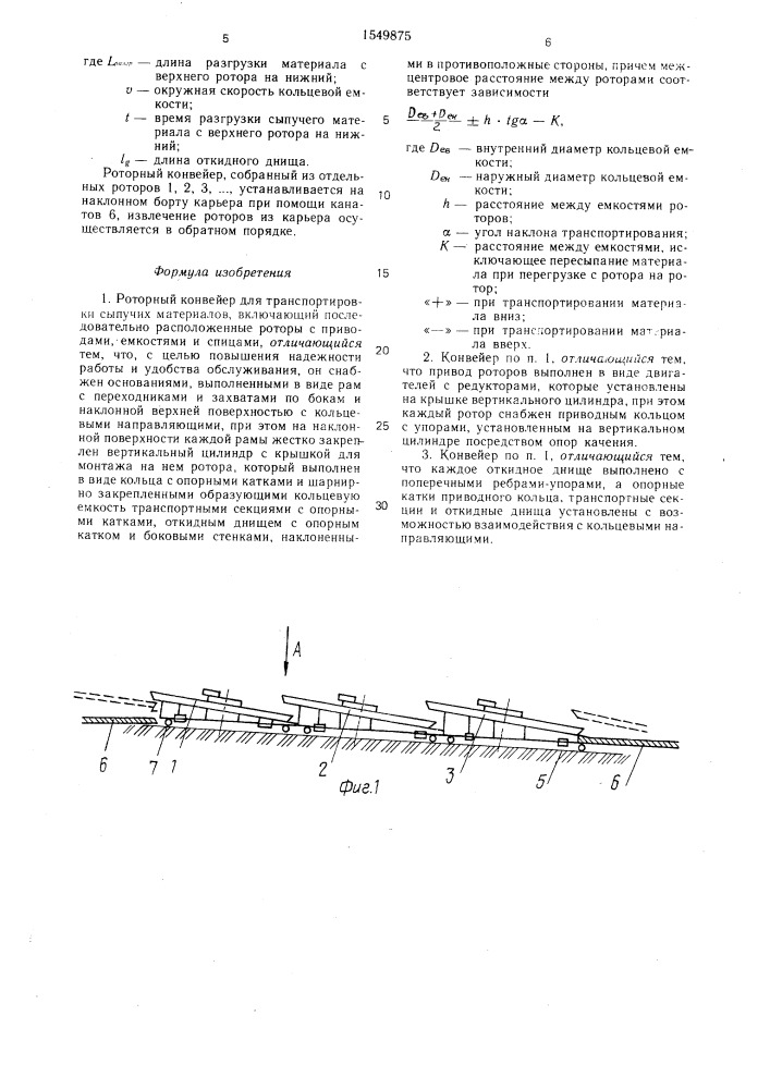 Роторный конвейер для транспортировки сыпучих материалов (патент 1549875)