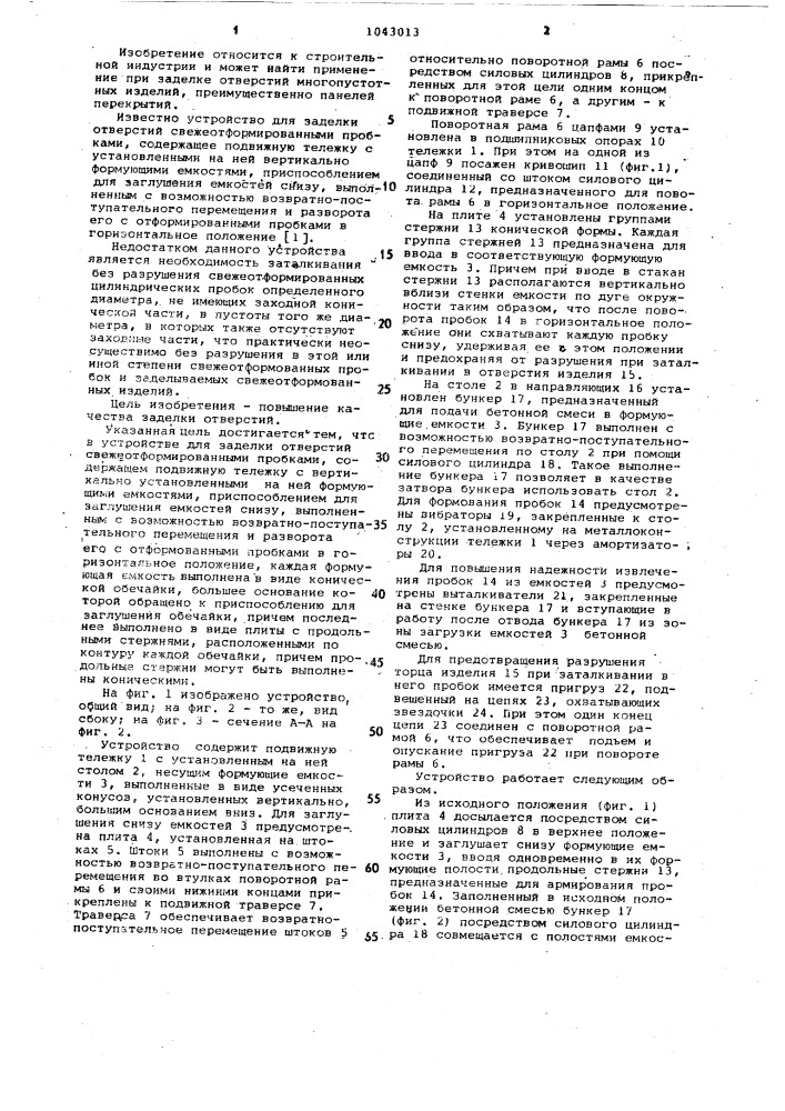 Устройство для заделки отверстий свежеотформованными пробками (патент 1043013)