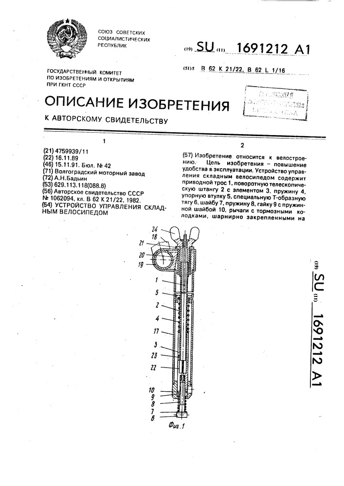 Устройство управления складным велосипедом (патент 1691212)