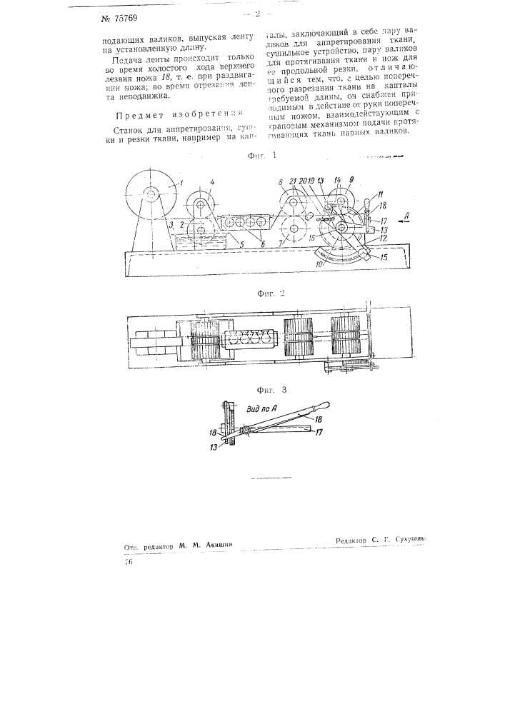 Станок для аппретирования, сушки и резки ткани, например, на капталы (патент 75769)