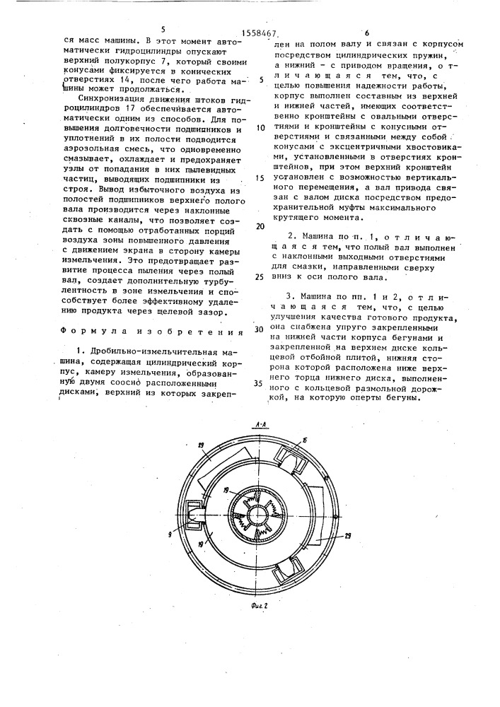 Дробильно-измельчительная машина (патент 1558467)