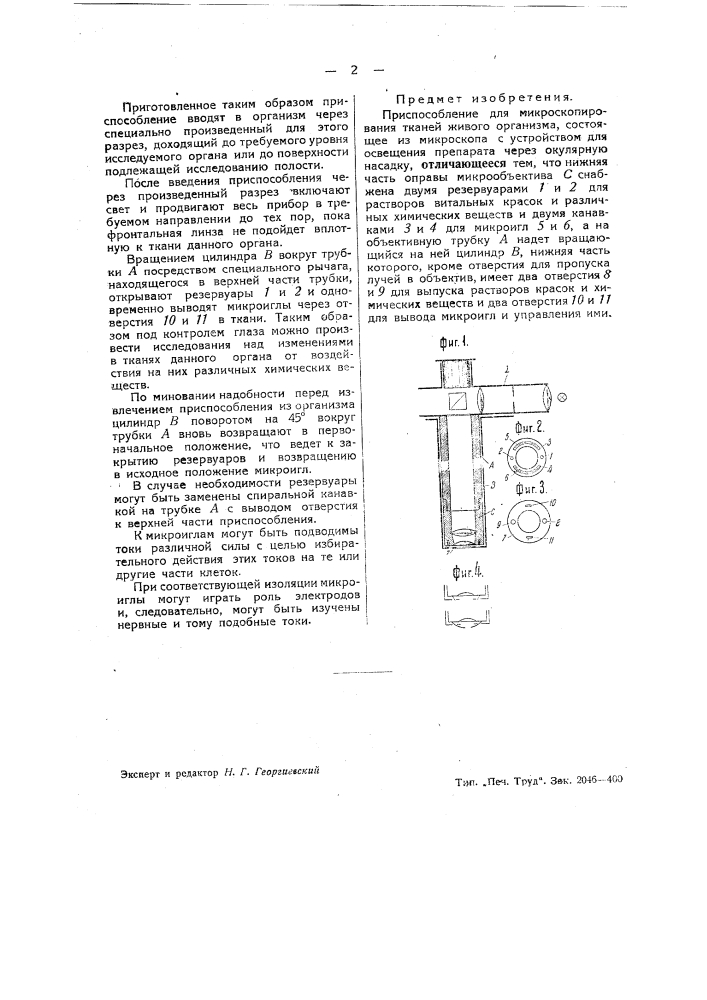 Приспособление для микроскопирования тканей живого организма (патент 39420)