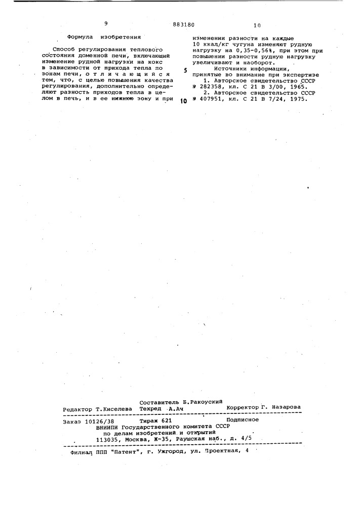 Способ регулирования теплового состояния доменной печи (патент 883180)