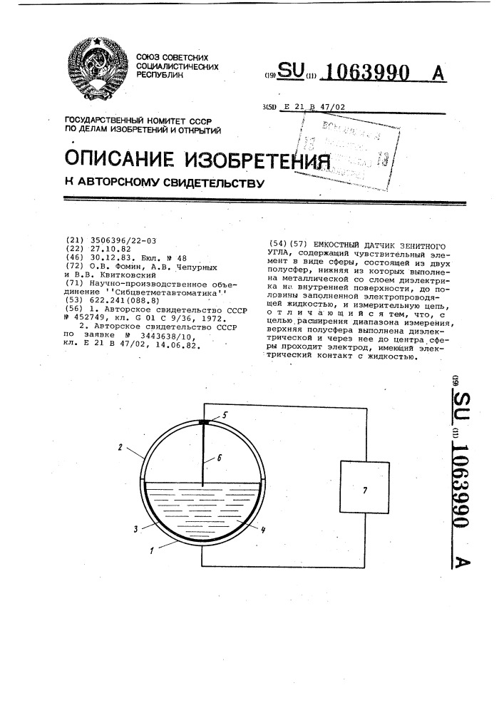 Емкостный датчик зенитного угла (патент 1063990)