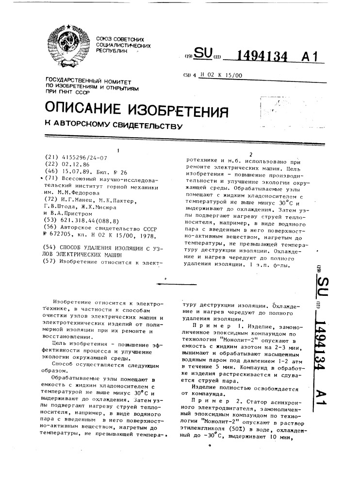 Способ удаления изоляции с узлов электрических машин (патент 1494134)